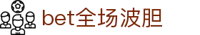 足球波胆比分直播参考：赛前研判与临场赔率异动观察